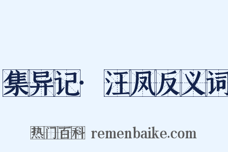 集异记·汪凤反义词是什么意思的图片